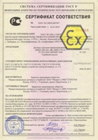 Сертификат соответствия взрывозащиты Ex (ТР ТС 012). Взрывозащищенный